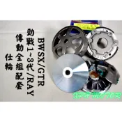 仕輪 傳動套件組 普利盤+碗公+離合器 超速配日本 適用於 勁戰 新勁戰 一代戰 二代戰 三代戰 BWSX GTR