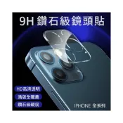 (店+)iphone12 鏡頭保護貼 iPhone 12 Pro Max 全透明鏡頭貼 蘋果系列 鏡頭保護膜