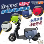 【一件799】Gogoro Ezzy 送車廂巧納袋 車身保護套 多色同車色選擇 多色可選 防刮耐磨 台灣製造 車殼保護