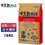【米克斯MIX】狗糧-全穀三鮮(牛羊魚)/全穀牛肉18kg  狗糧 全犬種 狗飼料 浪浪 捐贈首選