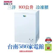 台南送安裝~~《586家電館》SANLUX三洋冷凍櫃103L【SCF-103W】前置排水孔