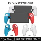 台灣現貨適用於PS Portal掌機左右手柄矽膠保護套 PlayStation Portal分體手柄軟膠套 防摔防汗手柄