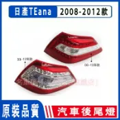 08-13款 日產 NISSAN TEANA 後大燈 剎車燈 倒車燈 後尾燈 尾燈 尾燈燈殼 替換式尾燈 尾燈半總成