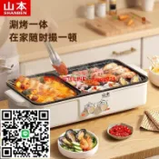 優品優選 110V台灣現貨山本白色火鍋燒烤一體鍋韓式多功能電烤盤室內涮烤兩用烤肉鍋不粘