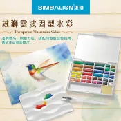 雄獅 雲波固型水彩 粉餅水彩 24色組/36色組 WCK-24BP/WCK-36BP【久大文具】