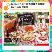 Re-MeNT 小小街角的義大利餐館 街角意式小餐館 trattoria 全8種 盒玩