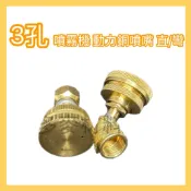 【台灣製造】動力噴霧機噴嘴 可調式 3孔噴嘴 內牙 銅噴嘴 直/彎噴頭 噴霧機 噴藥機 噴霧桶