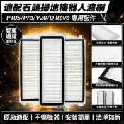 適配石頭掃地機器人濾網P10s/pro/v20/Q Revo配件塵盒過濾芯海帕 配件 滾刷 拖布 邊刷 濾網 集塵袋