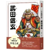 (店+)【新文創】新文創文化出版【日本戰國名將：武田信玄(古木)】(2026年1月)(9789579068802)