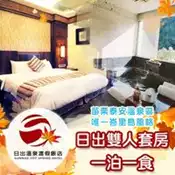 【百利市購物中心】【苗栗】日出溫泉渡假飯店-日出雙人套房住宿券