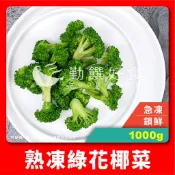【勤饌好食】熟凍 綠花椰菜 (1000g±10%/包)冷凍 蔬菜 花椰菜 青花菜 青花椰菜 花菜 食品 V4A1