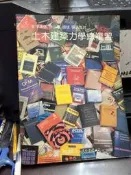 (知37041)矩陣出版  土木建築力學總複習  上冊