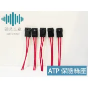 ⚡️極光工廠 | 特價 ATP 保險絲座通用型 附保險絲 一包5條裝 長平腳 M型 插片式 保險絲盒 保險絲 台製品