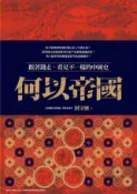 HyRead 何以帝國:跟著錢走，看見不一樣的中國史(電子書)