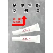 S565 S567 管牙密封膠 管路密封膠 防鬆管路密封膠 管牙密封劑 止洩膠 管牙膠