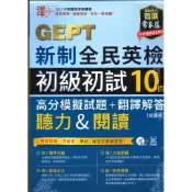 常春藤新制全民英檢G54初級初試10回高分模擬試題+翻譯解答(聽力&閱讀)