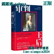 【LT書籍】 審判王后：1793年10月1416日 “大革命的樁罪過是國王
