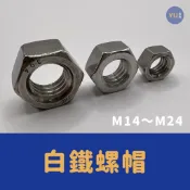 小宇五金 ‖ 白鐵 螺帽 M14～M24 白鐵螺帽 螺母 螺絲