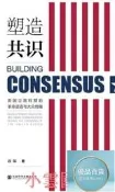 塑造共識美國立國時期的革命話語與大眾傳播 應琛 2020-7 社會科學文獻出版社