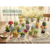 ▲方珮珮夢想屋▲春日浪漫微縮多肉盆栽積木 仿真植物模型 樂高積木LEGO 仙人掌石蓮花盲盒 微型積木 鑽石積木 拼裝積木