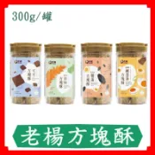 老楊經典方塊酥300g/黑胡椒鹹蛋黃／經典原味／雞蛋黑芝麻／可可 方塊酥/老楊/現貨