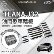 2009-2019年 TEANA J32 汽車 油門踏板 煞車踏板 金屬油門踏板 金屬煞車踏板 日產 NISSAN