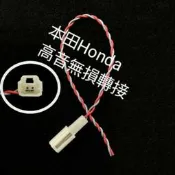 ⭐一組二條⭐本田Honda車系,高音專用無損轉接喇叭線(一組二條)， HRV，CRV，Fit，City，civic