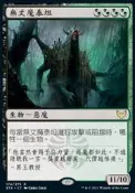 『魔窟』MTG STX 日文 無丈魔泰坦 Daemogoth Titan
