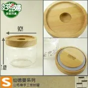 《好媳婦》仙德曼『SADOMAIN山毛櫸手工密封罐(S號) 』收納玻璃瓶玻璃罐 密封瓶，時尚典雅