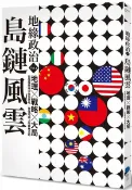 地緣政治Vol.1：島鏈風雲 地理×戰略×大局，在強權競逐中換位思考，秒懂地圖上的叢林法則【城邦讀書花園】