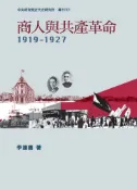 Pubu 商人與共產革命，1919─1927（Pubu電子書）