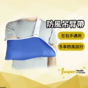 手臂吊帶 醫療級吊臂帶 不透風 防風 吊臂帶 三角巾 台灣製吊臂帶 【Jasper大來護具】JAS-PAS1