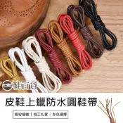 (店+)鞋百貨 皮鞋適用上蠟防水圓鞋帶 60/80/100/120cm 圓頭鞋帶 上蠟鞋帶 牛津鞋鞋帶 紳士鞋鞋帶 皮鞋鞋帶