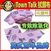 【現貨｜速出貨】拭銀布 town talk 英國百年【正品】純銀飾品 拭銀布 純銀擦拭布 擦銀布 亮銀布 戒指 拋光布