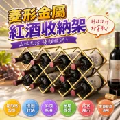 菱形紅酒架 葡萄酒架 斜放酒瓶收納架 輕奢酒櫃 家用酒架 客廳展示架 餐廳置物架 廚房收納架 格子酒架 金屬酒架