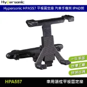 Hypersonic HPA557 平板固定座 汽車百貨 汽車精品 手機架 IPAD架 頭枕平板架 HPA525 頭枕架