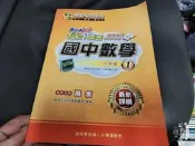 萬試通108課綱 十二年國教全攻略 智能學習系統 國中數學 八年級 1 含解答 無劃記 94O