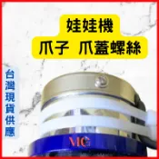 娃娃機 爪蓋螺絲 天車專用螺絲 微動開關螺絲 防甩片螺絲 帶墊螺絲 開爪螺絲