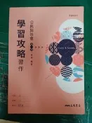 108課綱 普通型高級中學 公民與社會 1 第一冊 學習攻略 習作 含解答 三民 高中公民課本 約10頁劃記 J01
