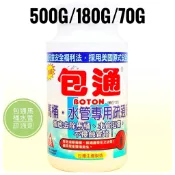【森活用品館】包通 馬桶水管專用疏通劑 水管 馬桶 阻塞 疏通劑500g/180g/70g台灣現貨