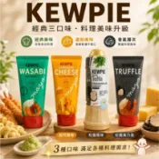 【泰佬鄕】✨泰國 人氣商品 KEWPIE 起司醬 松露醬 蛋黃醬 果醬 抹醬 即食食品 素食 薯條 義大利麵 起司