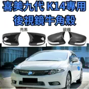 [台中現貨 滿額免運] 喜美九代 後視鏡 改裝 牛角 k14 喜美 專車專用 九代 思域  後視鏡殼 黏貼 civic