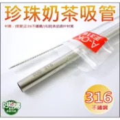 《好媳婦》A-OK【316不銹鋼珍珠吸管2入組】胖吸管+洗吸管刷(毛刷)/珍奶/珍珠奶茶吸管/禮品/贈品/環保吸管餐具