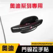 奧迪門碗拉手貼 Q3 Q5 A3 A4 Q2 汽車門碗貼 車門把手改裝 手把蓋貼 門碗保護貼 碳纖紋卡夢 專用改裝飾條