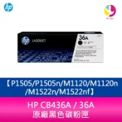 飛鴿3C通訊 HP CB436A / 36A 原廠黑色碳粉匣 P1505/P1505n/M1120/M1120n/M1522n/M1522nf【APP賺6%點數 領券最高折500】