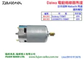 【福將漁具】Daiwa電動捲線器 750MT 馬達