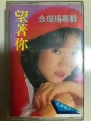 錄音帶，金瑞瑤，望著你，五湖唱片公司。