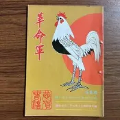 《革命軍月刊 第328期 國防部發行》