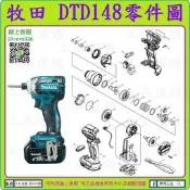原裝零件【新莊-工具道樂】牧田 MAKITA DTD148 衝擊起子機零件 TD149 非 DTD170 DTD146