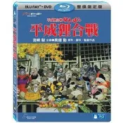 全新《平成狸合戰》藍光BD+DVD雙碟限定版(得利公司貨)(風起.龍貓.神隱少女.魔女宅急便.天空之城.魔法公主)宮崎駿